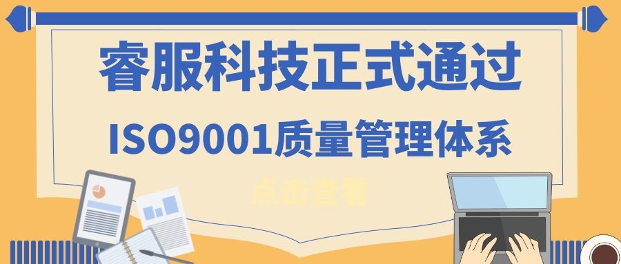 2019年3118云顶集团科技正式通过ISO9001质量管理系统