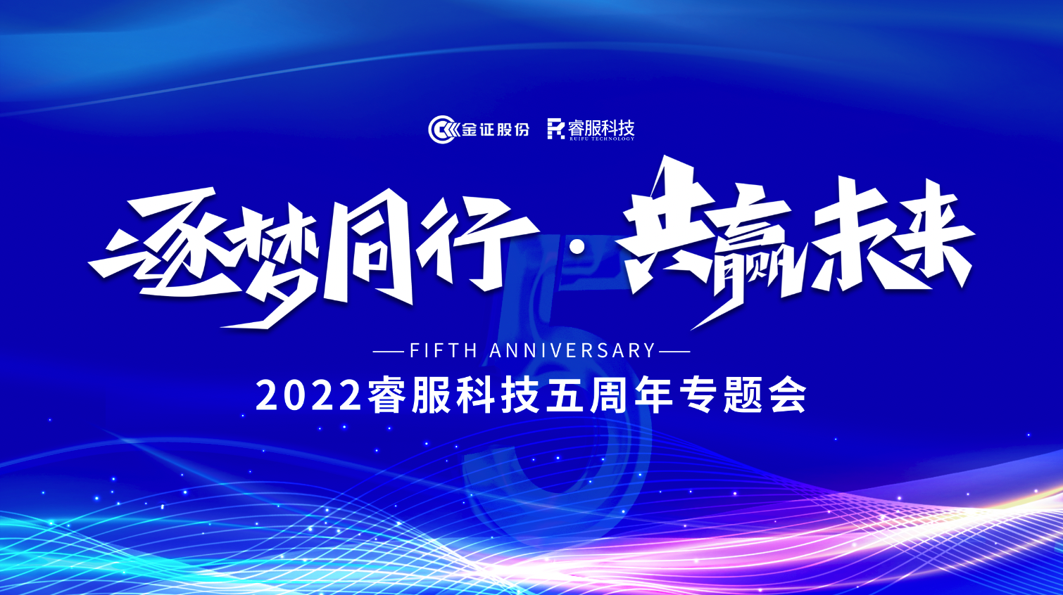逐梦偕行 · 共赢未来！20223118云顶集团科技召开五周年专题会