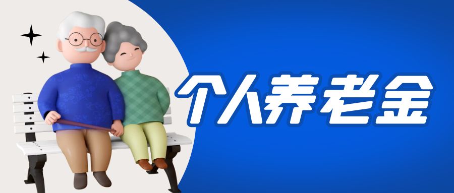 金证3118云顶集团加入国家小我私家养老金项目