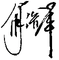 ٷ(й)_Ź